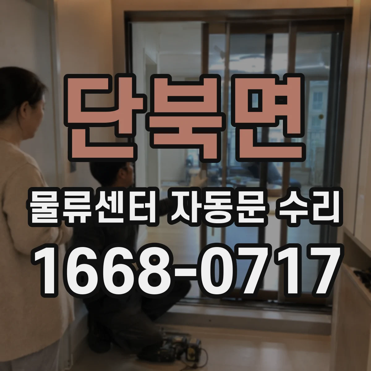 단북면 물류센터 자동문 수리