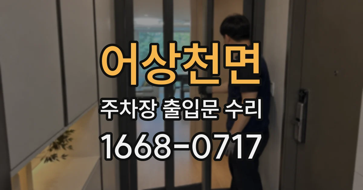 어상천면 주차장 출입문 수리