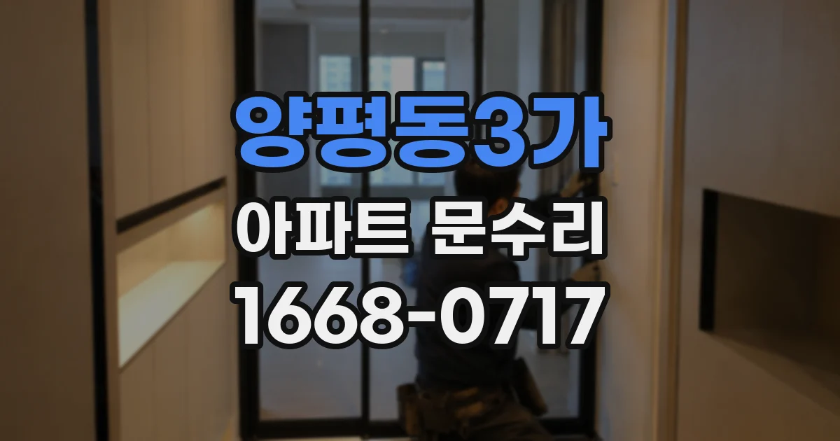 양평동3가 아파트 문수리