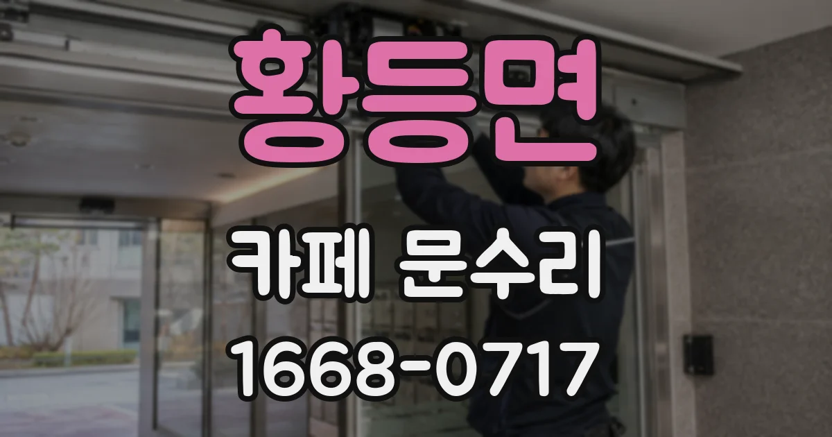 황등면 카페 문수리