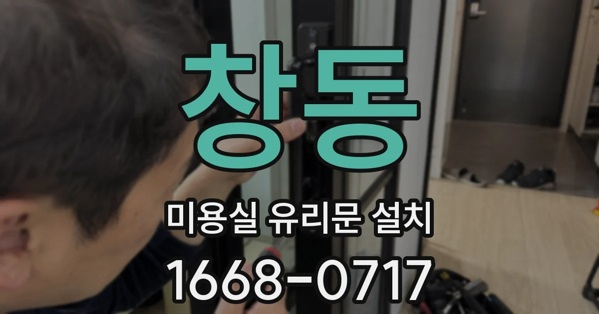 창동 미용실 유리문 설치