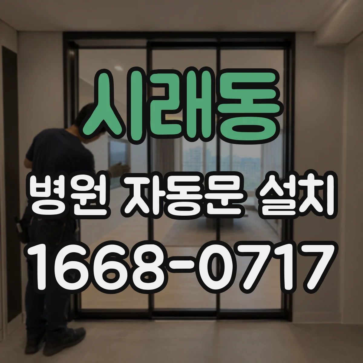 시래동 병원 자동문 설치