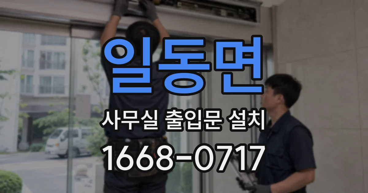 일동면 사무실 출입문 설치