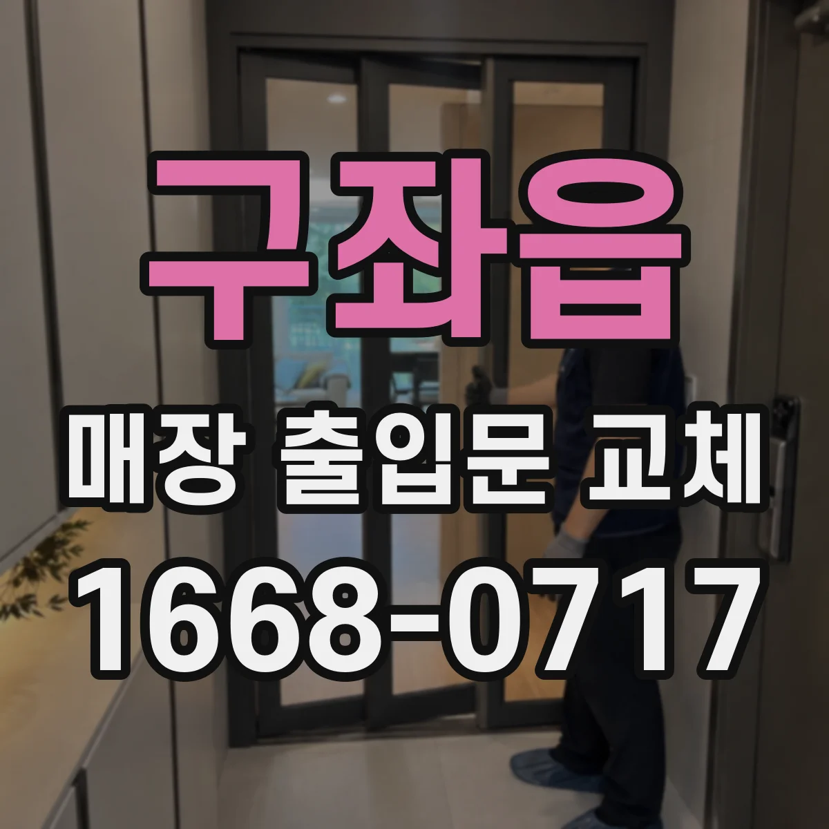구좌읍 매장 출입문 교체