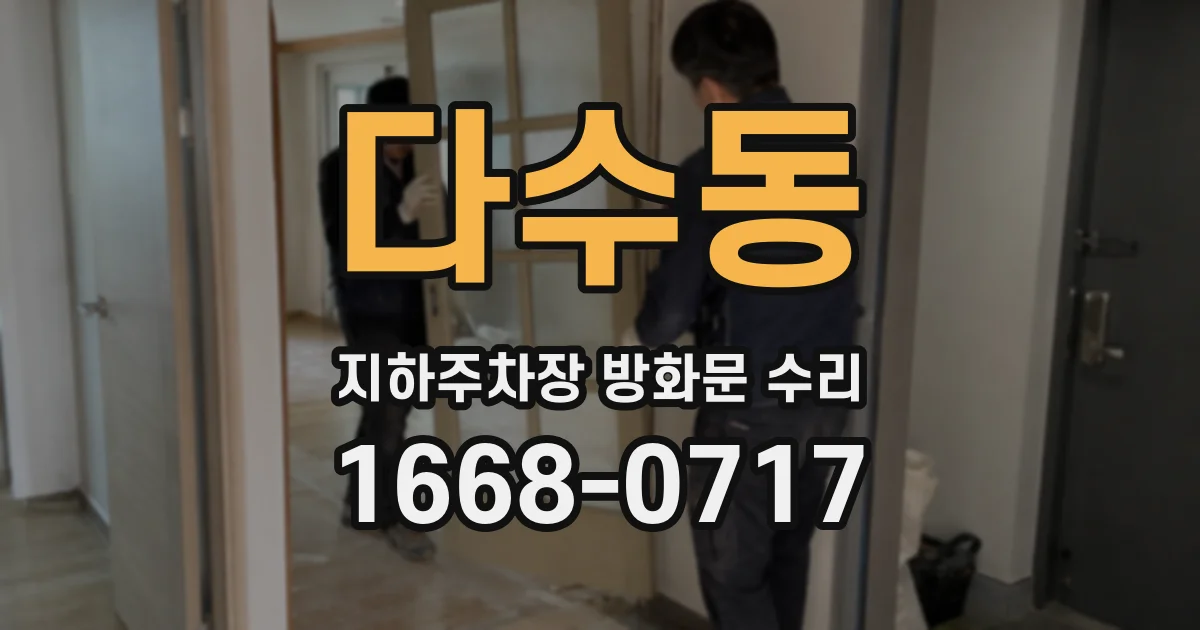 다수동 지하주차장 방화문 수리
