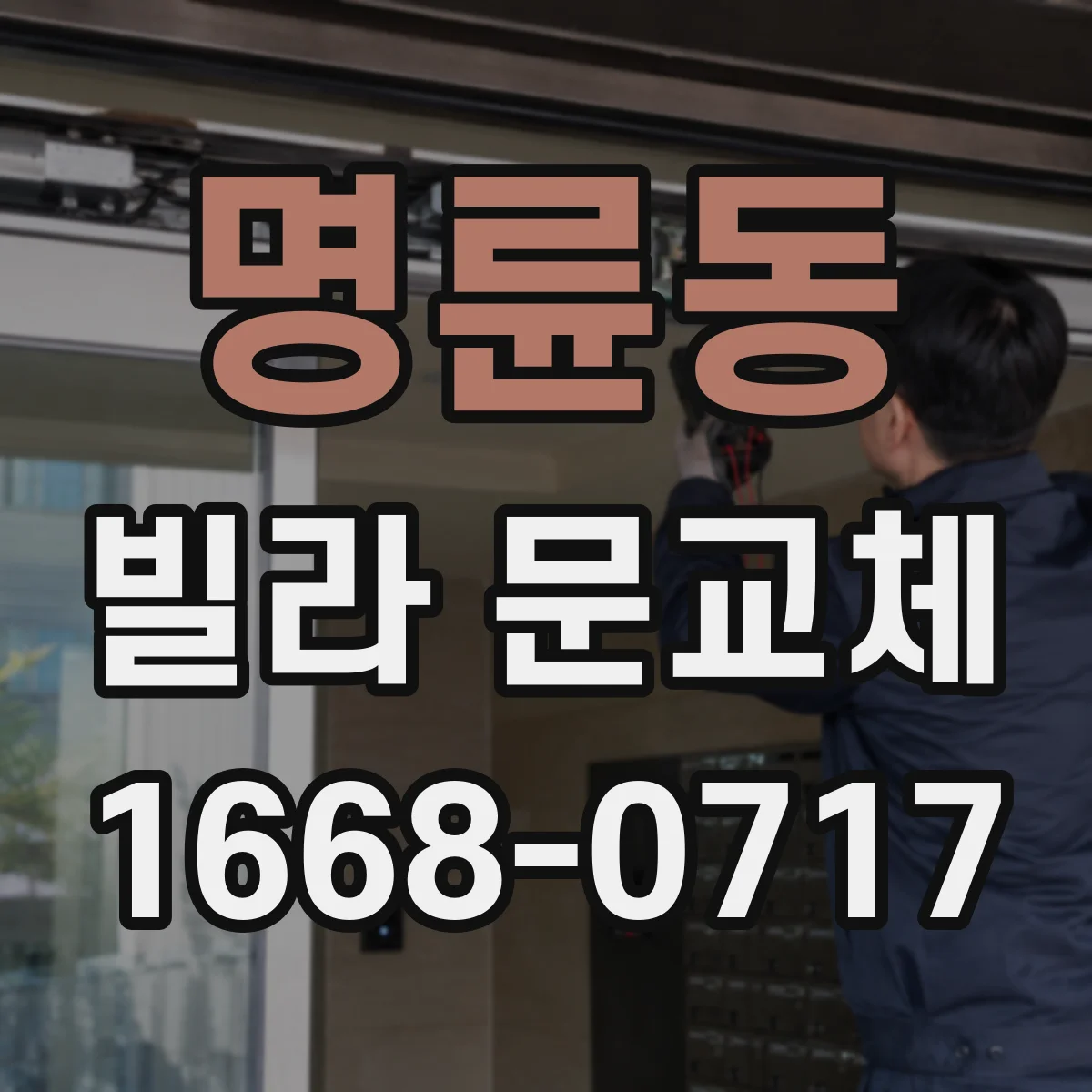 명륜동 빌라 문교체