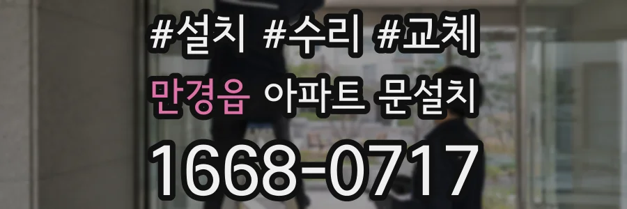 만경읍 아파트 문설치