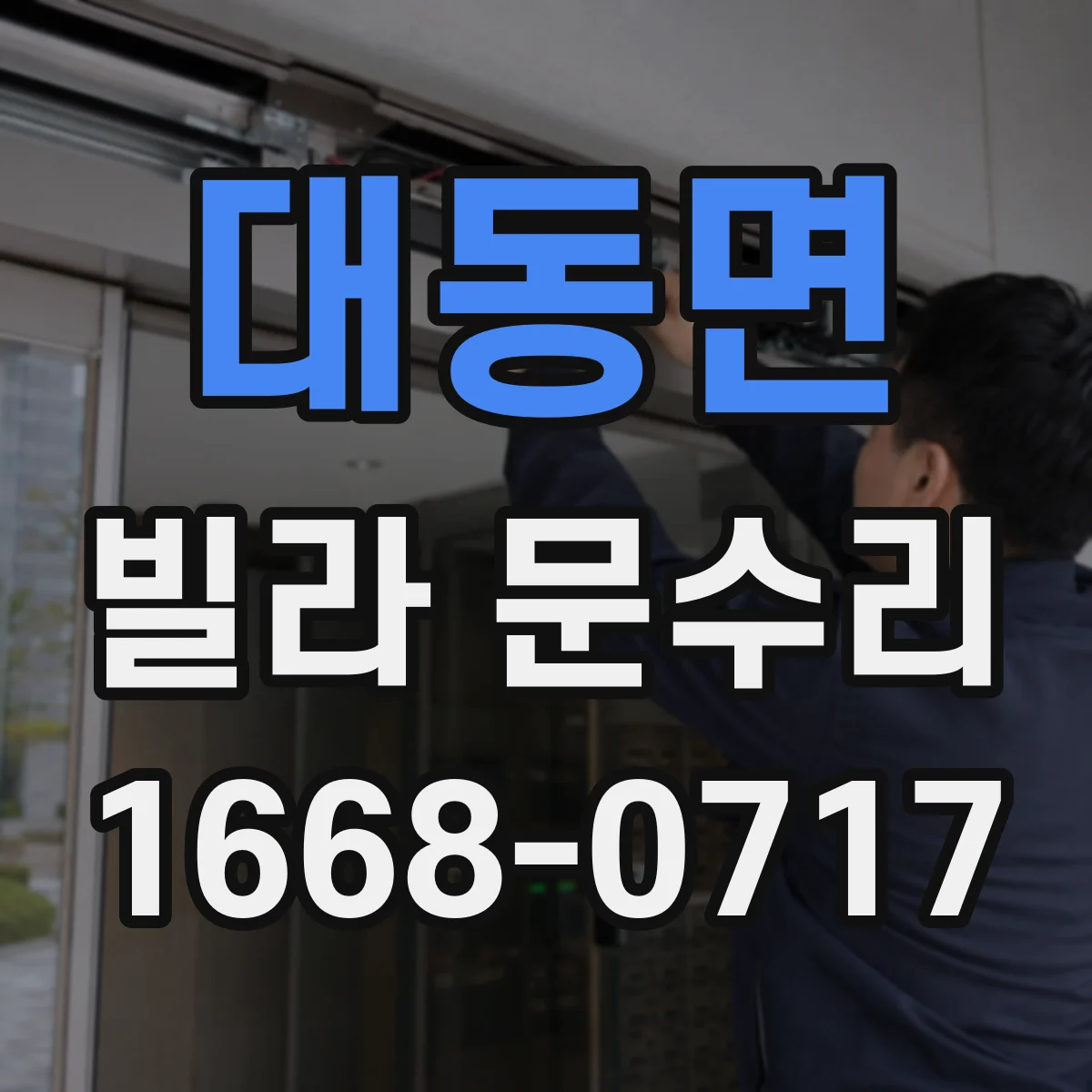 대동면 빌라 문수리