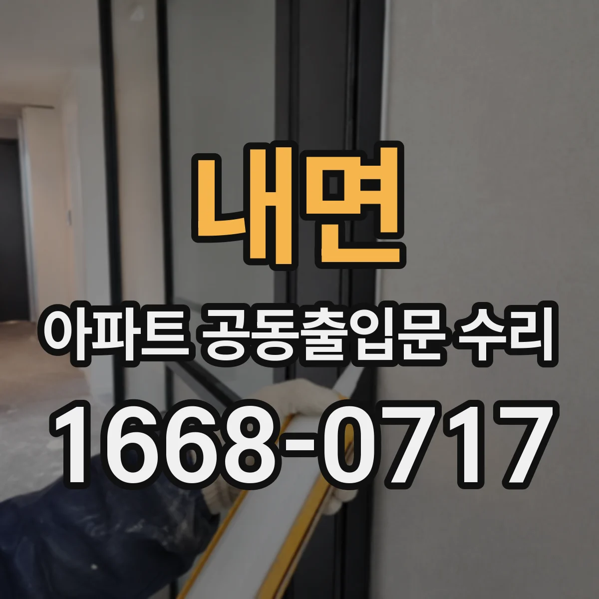 내면 아파트 공동출입문 수리