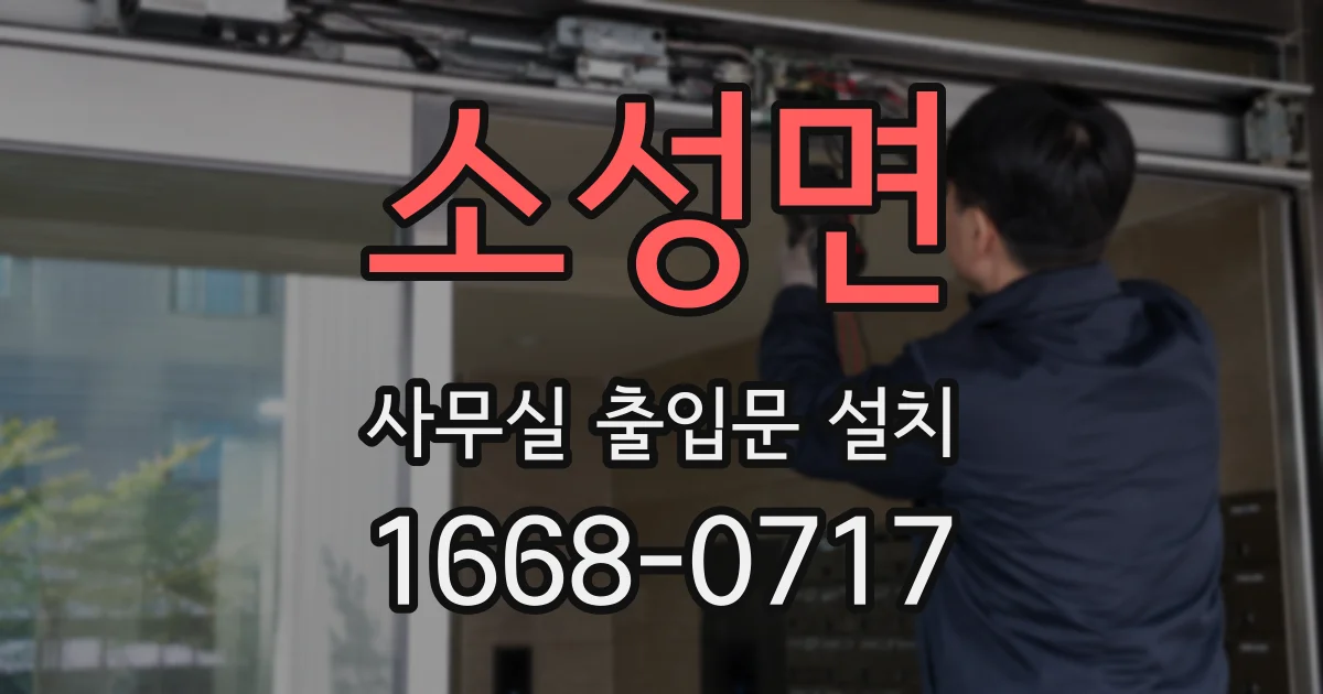 소성면 사무실 출입문 설치