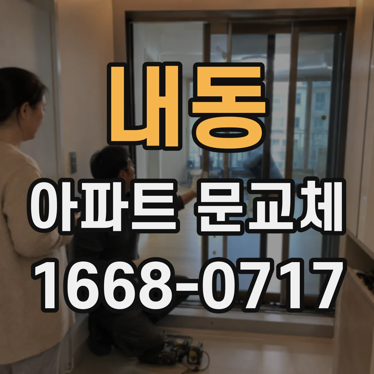내동 아파트 문교체