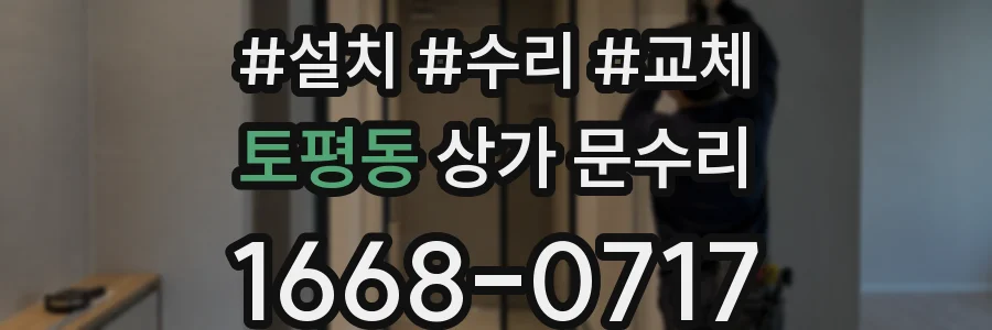 토평동 상가 문수리