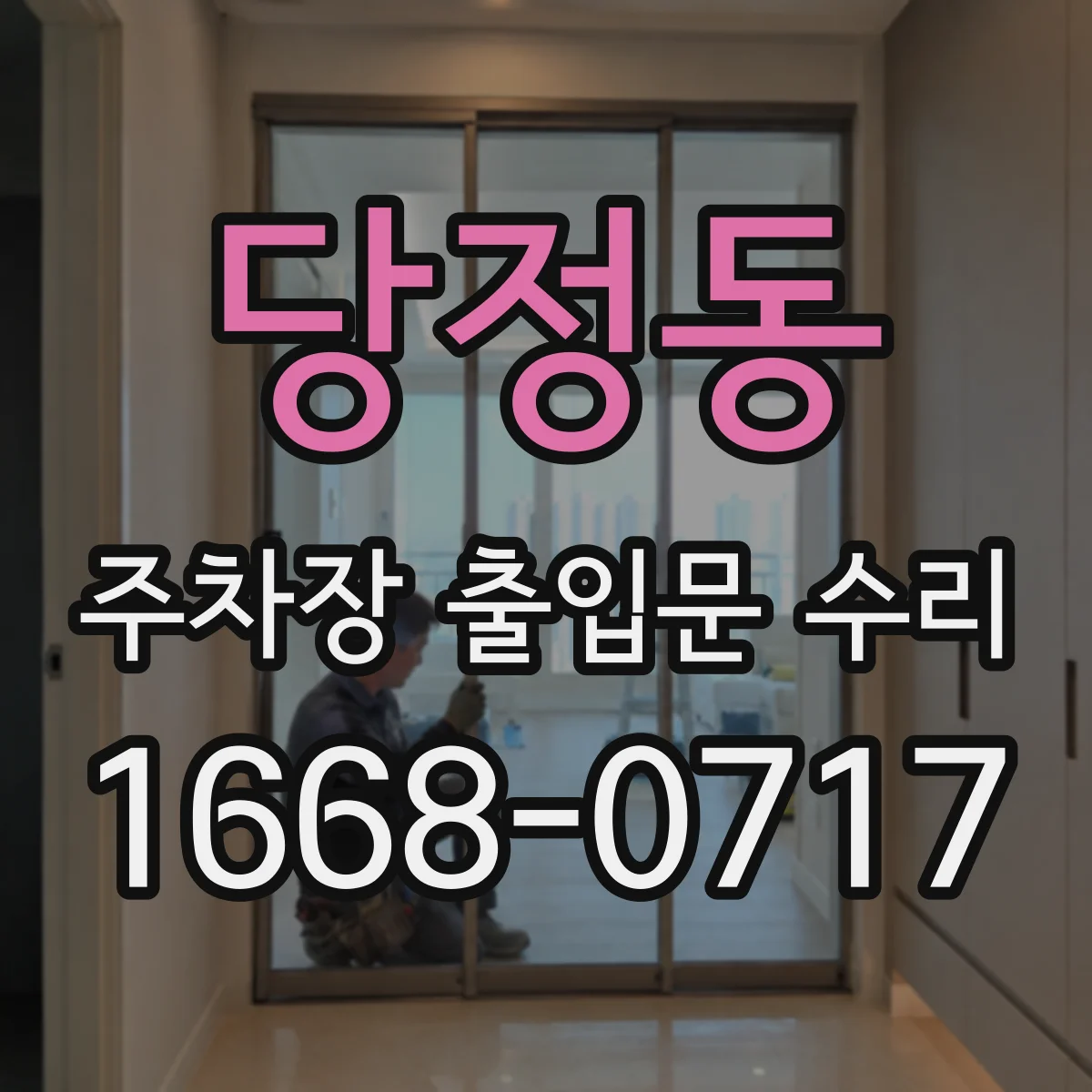 당정동 주차장 출입문 수리