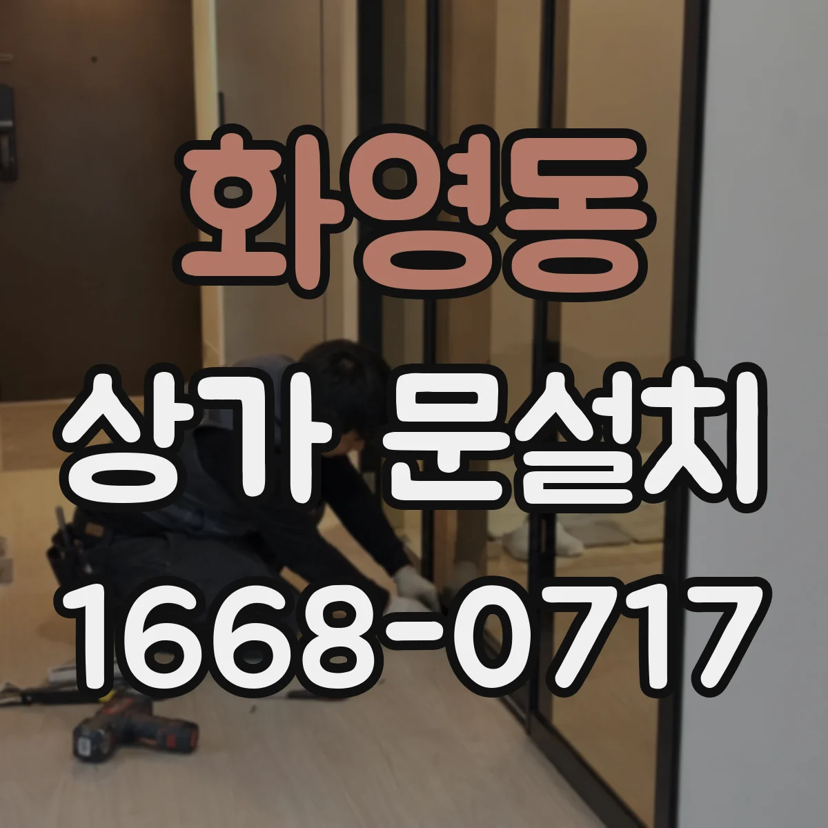 화영동 상가 문설치