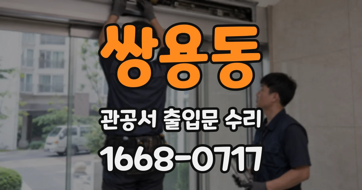 쌍용동 관공서 출입문 수리