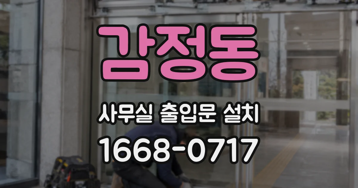 감정동 사무실 출입문 설치