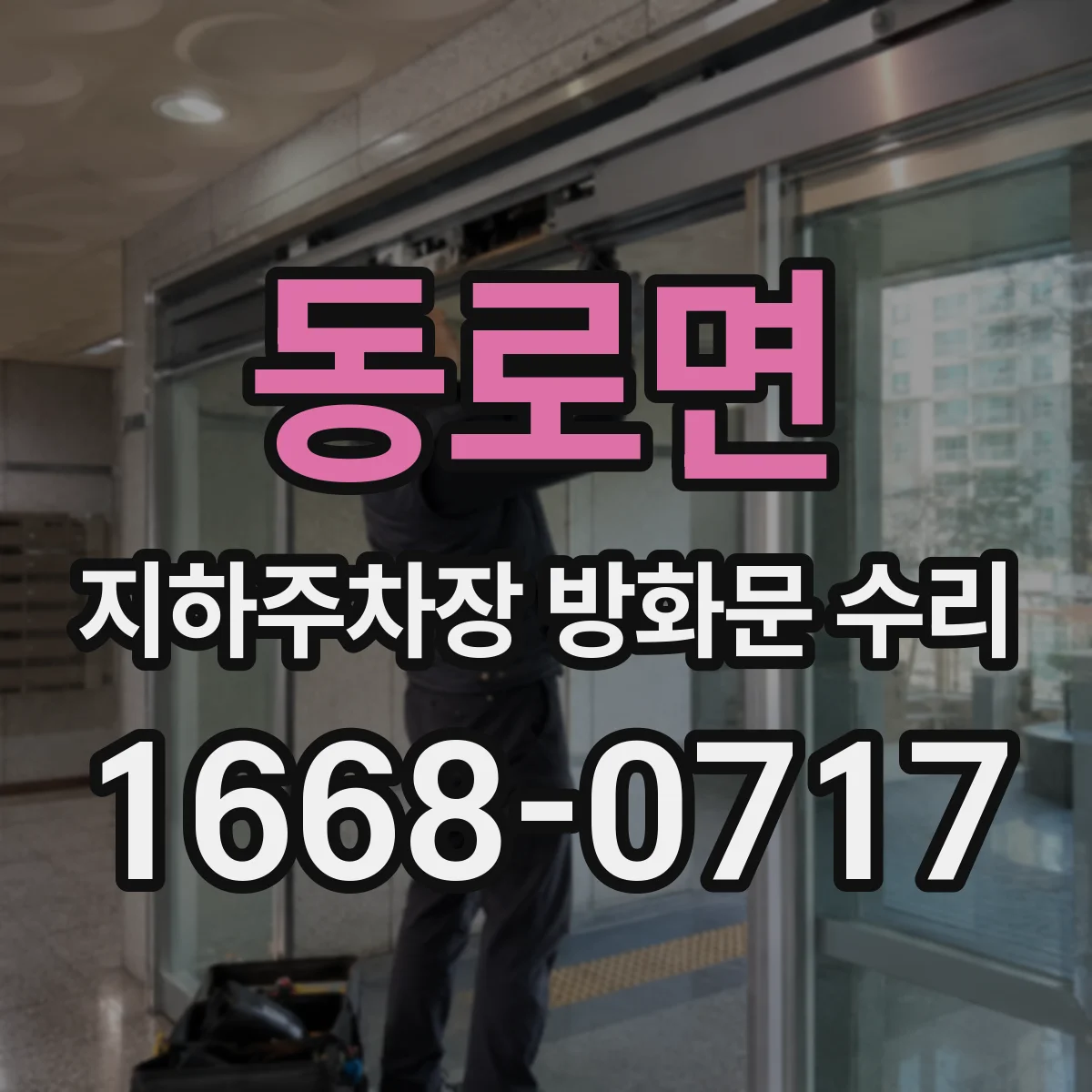 동로면 지하주차장 방화문 수리