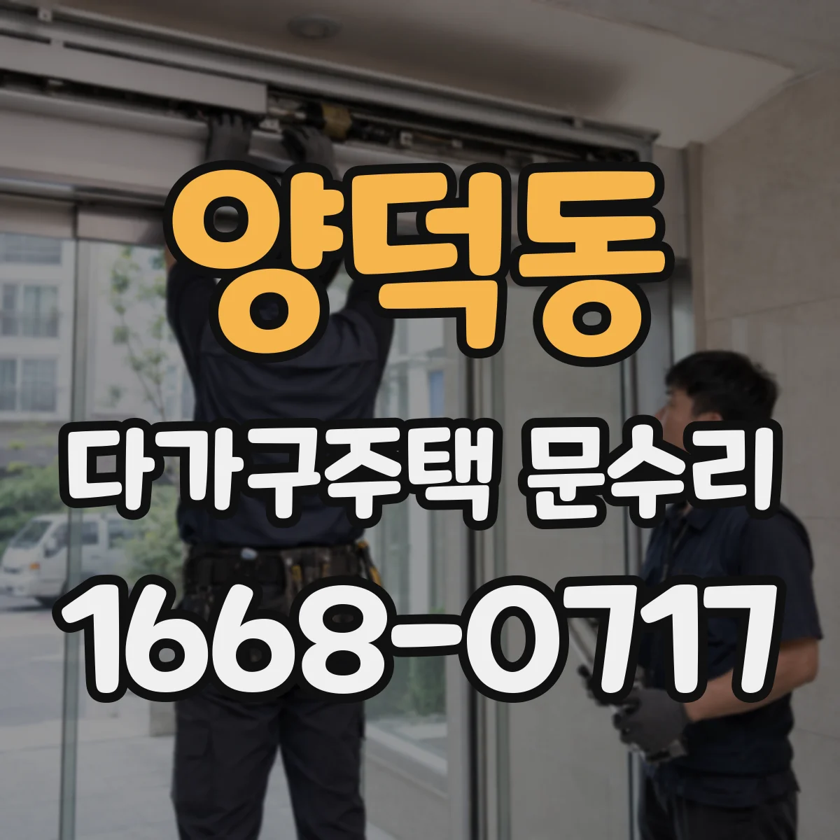 양덕동 다가구주택 문수리
