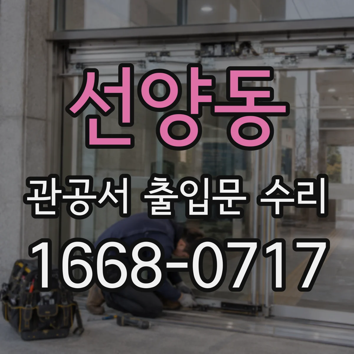 선양동 관공서 출입문 수리
