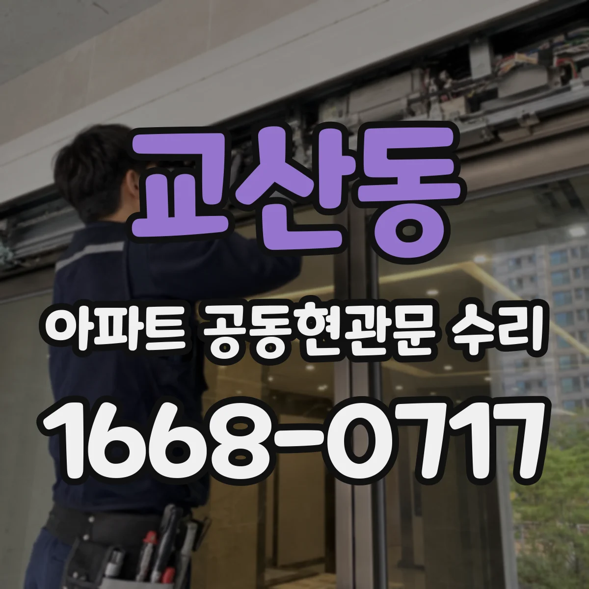 교산동 아파트 공동현관문 수리
