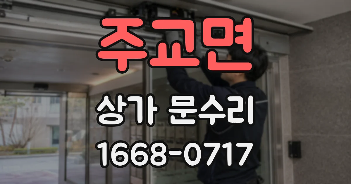 주교면 상가 문수리
