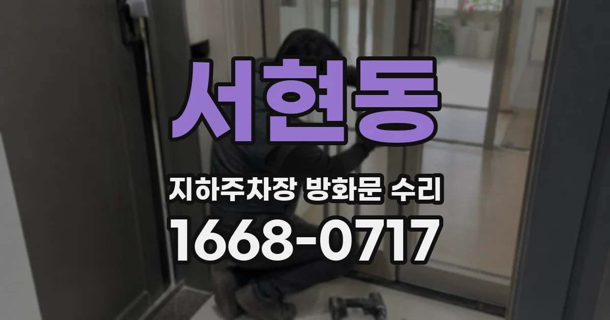 서현동 지하주차장 방화문 수리