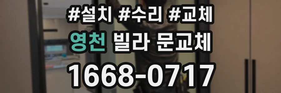 영천 빌라 문교체