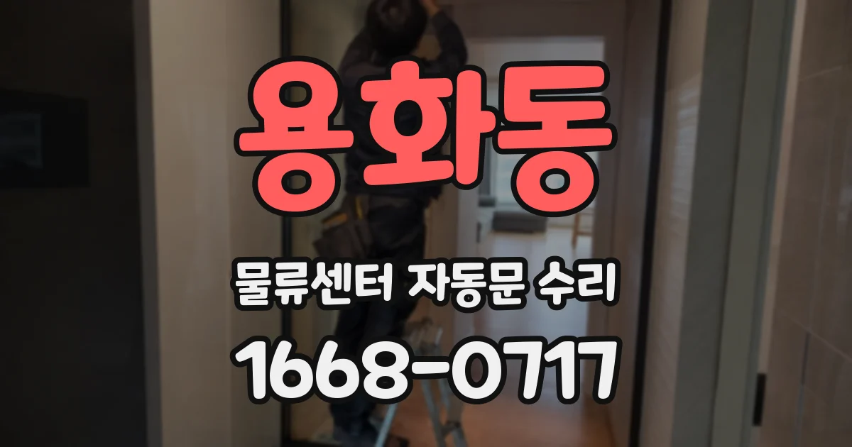 용화동 물류센터 자동문 수리