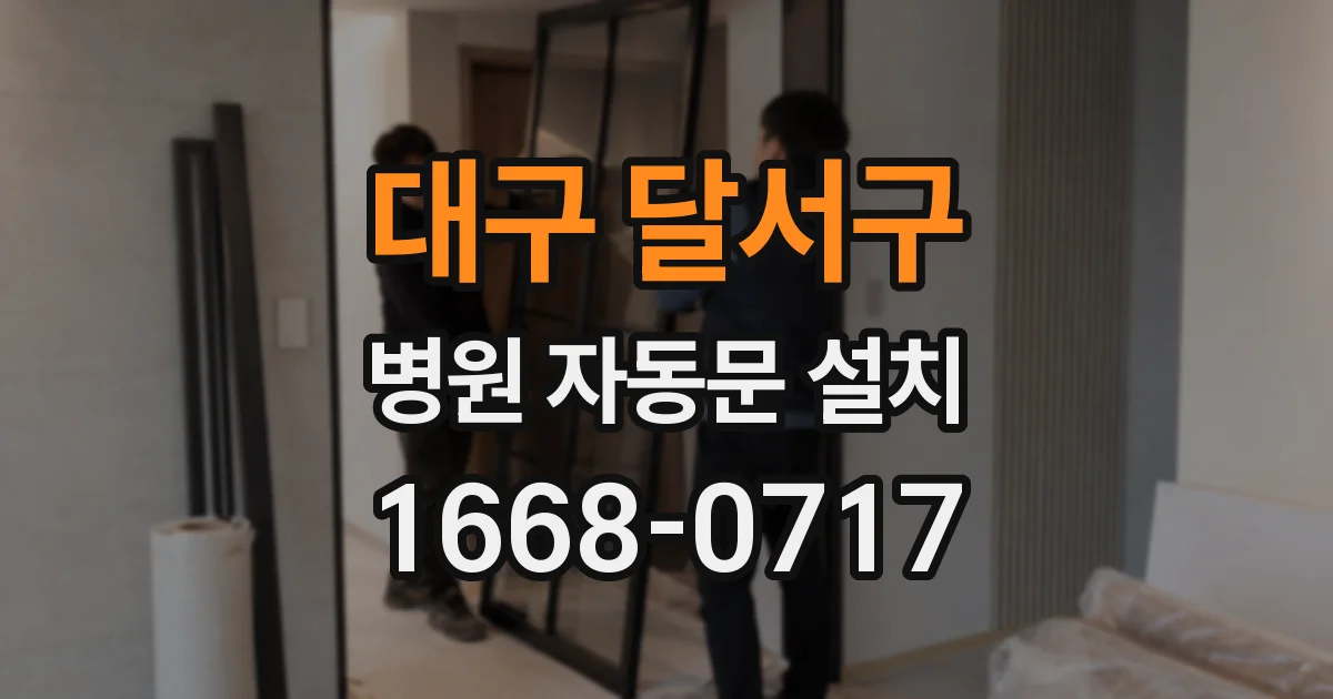 대구 달서구 병원 자동문 설치