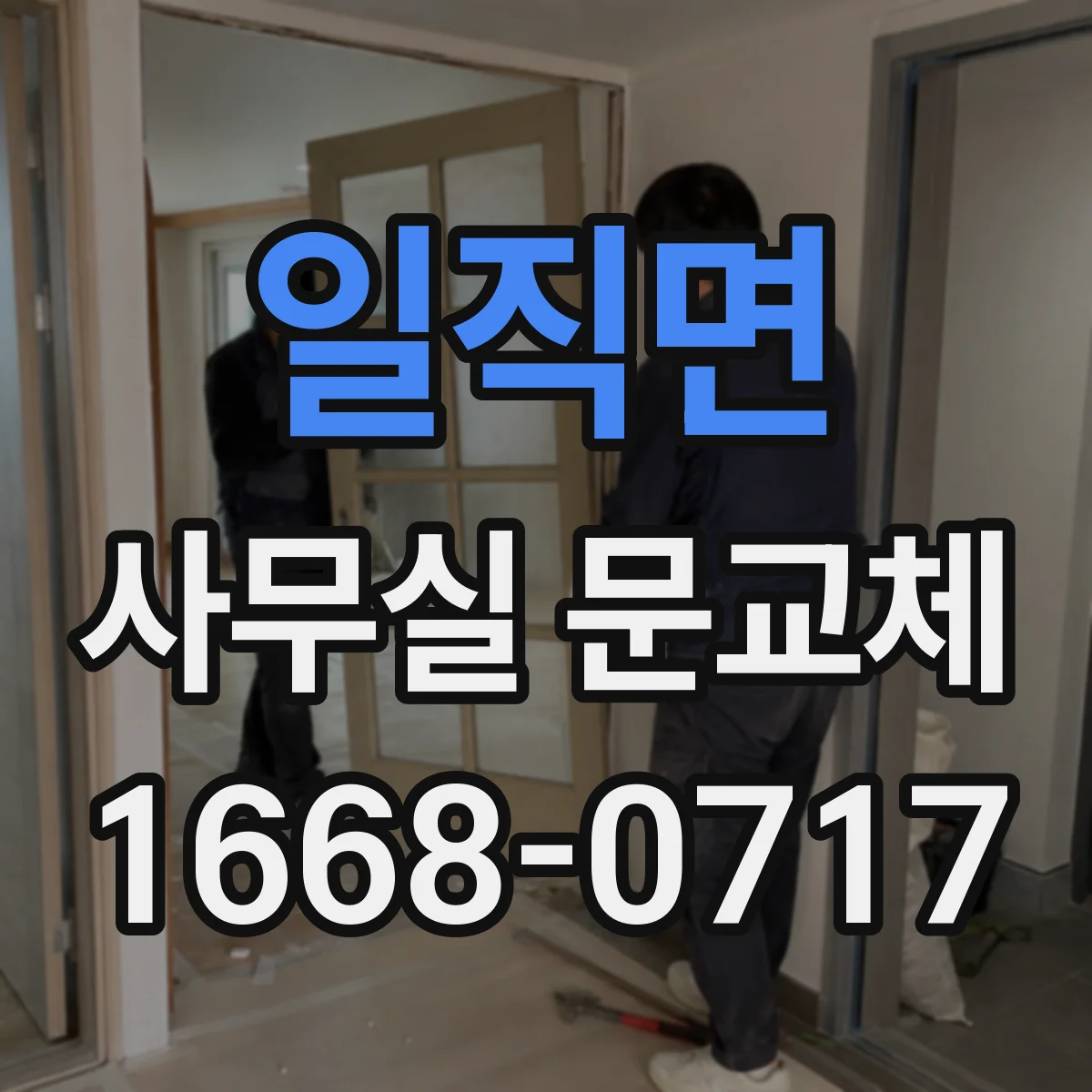 일직면 사무실 문교체