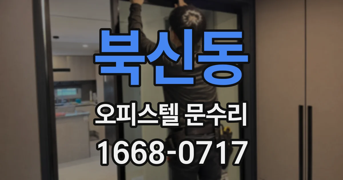 북신동 오피스텔 문수리