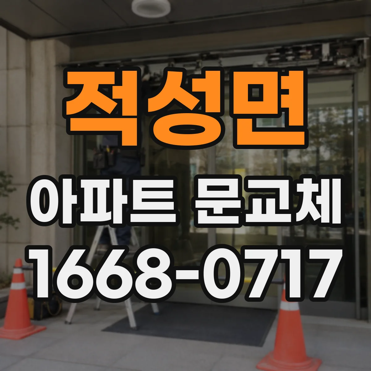 적성면 아파트 문교체