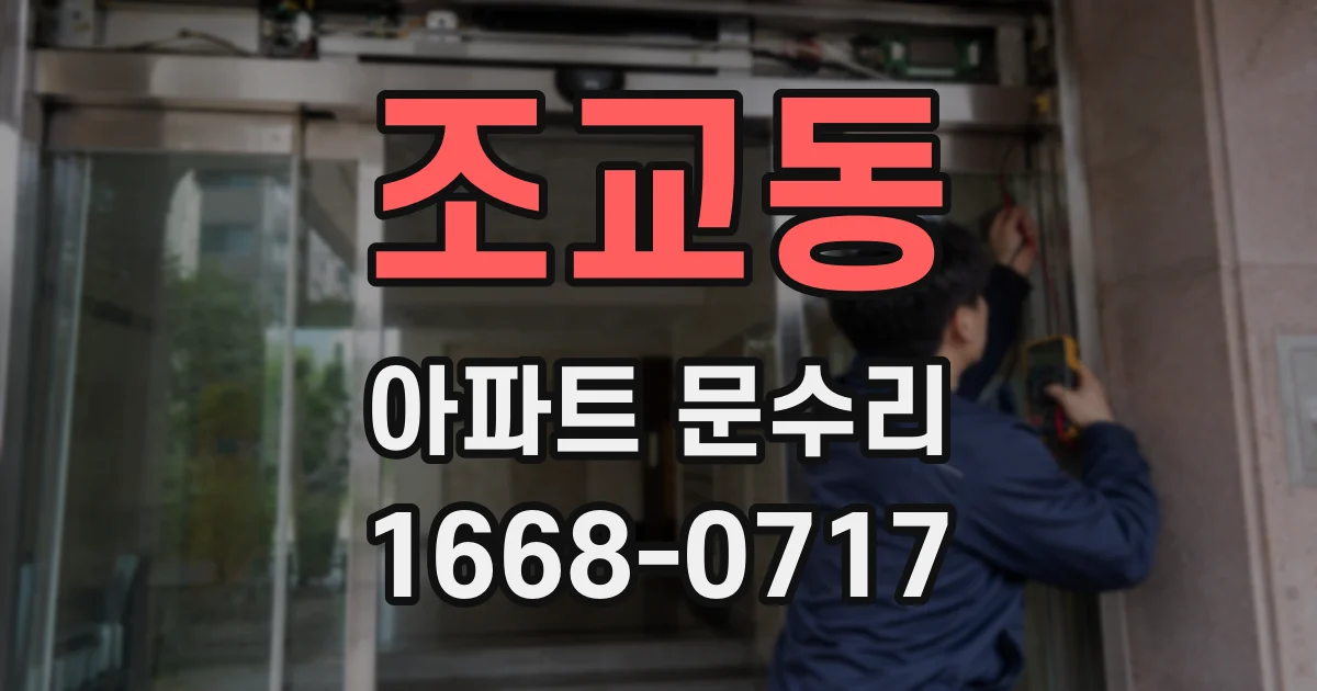조교동 아파트 문수리