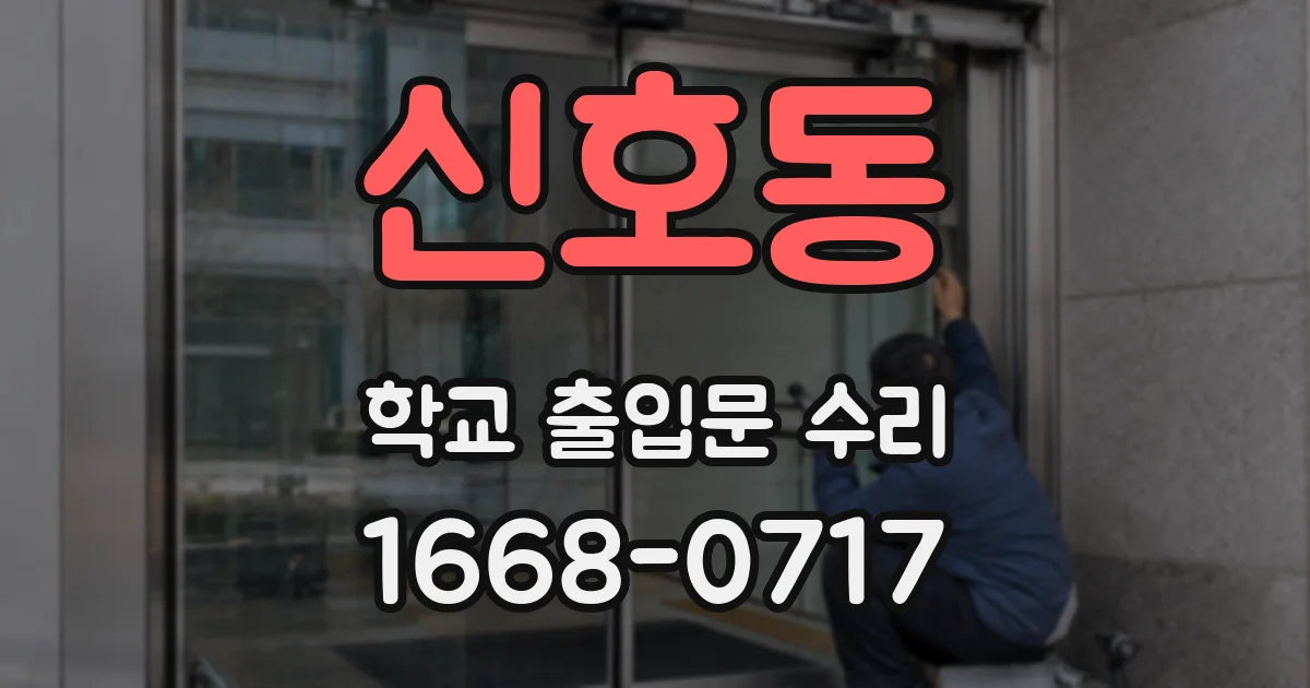 신호동 학교 출입문 수리