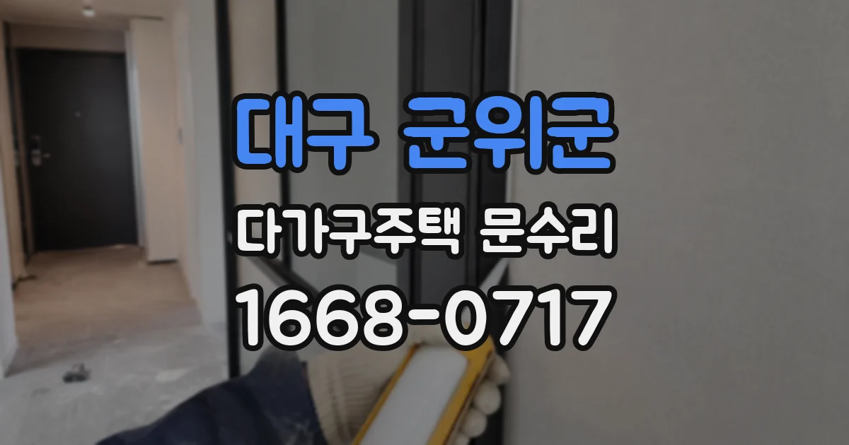 대구 군위군 다가구주택 문수리