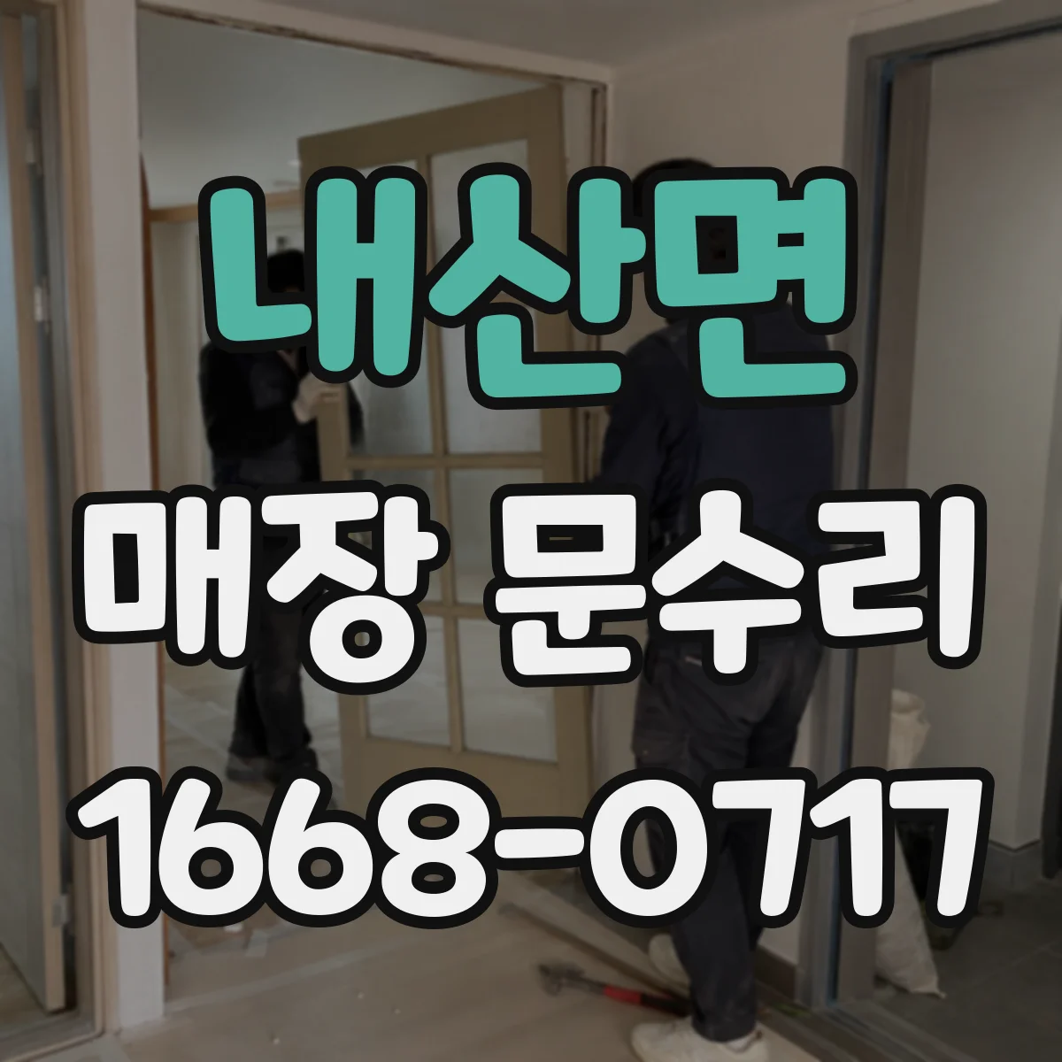 내산면 매장 문수리