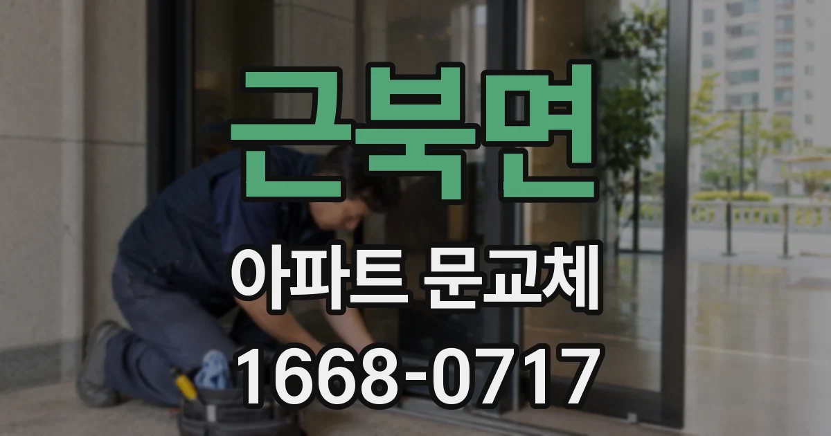 근북면 아파트 문교체