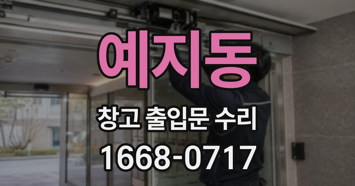 예지동 창고 출입문 수리