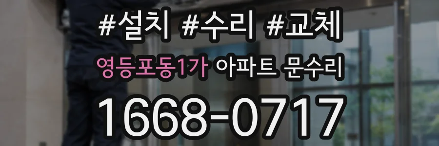 영등포동1가 아파트 문수리