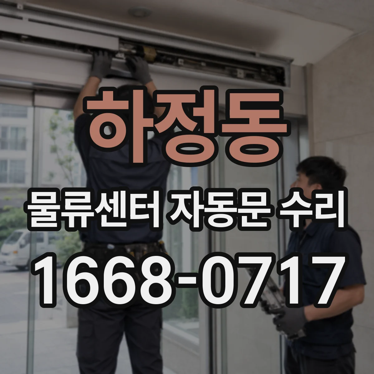 하정동 물류센터 자동문 수리