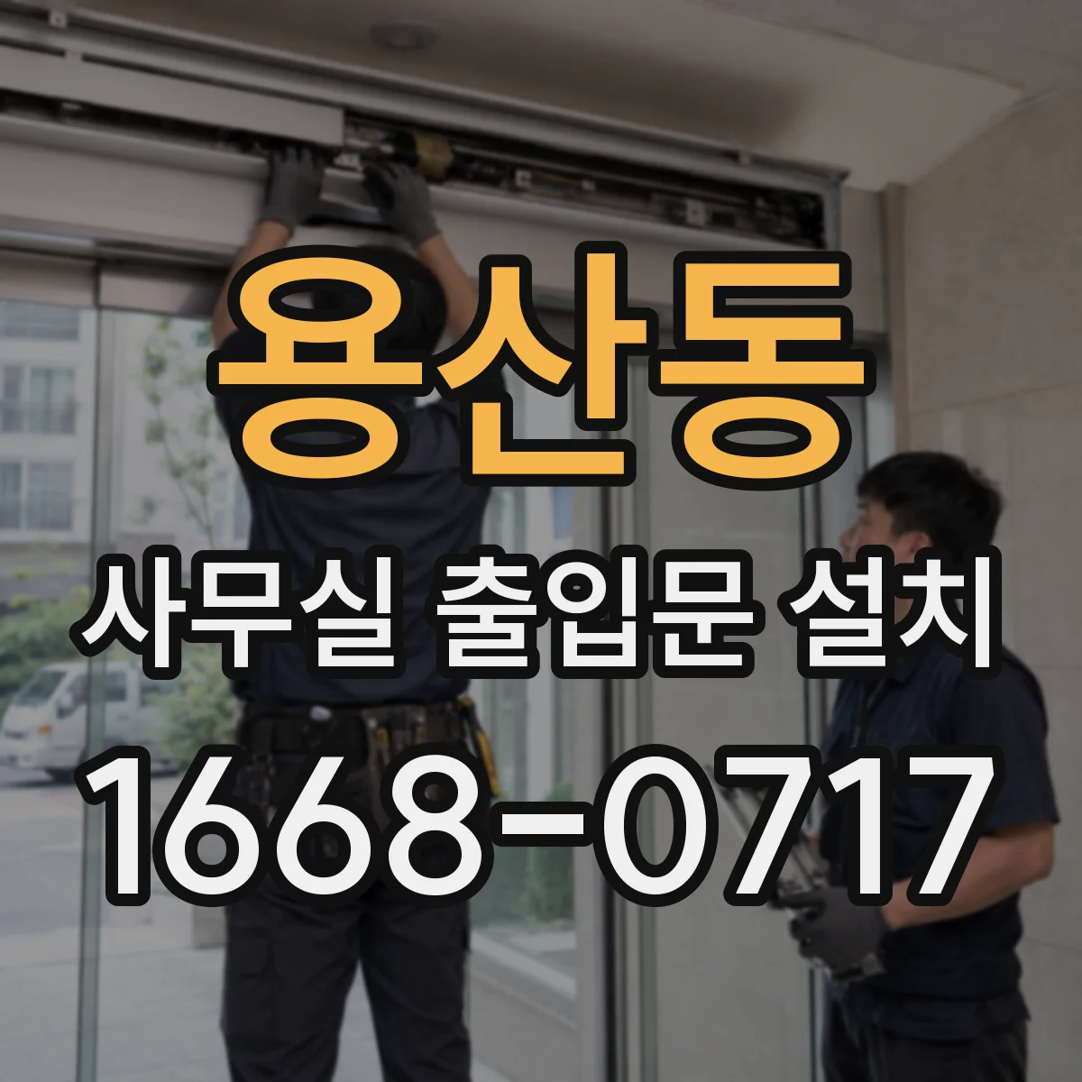 용산동 사무실 출입문 설치