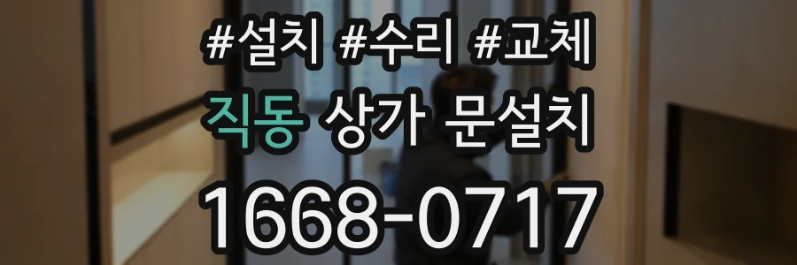 직동 상가 문설치