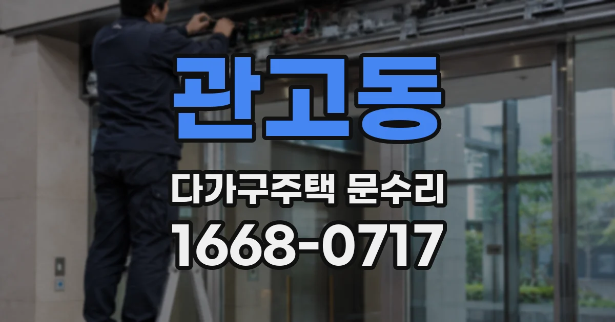 관고동 다가구주택 문수리