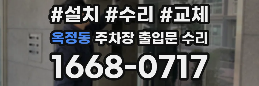옥정동 주차장 출입문 수리