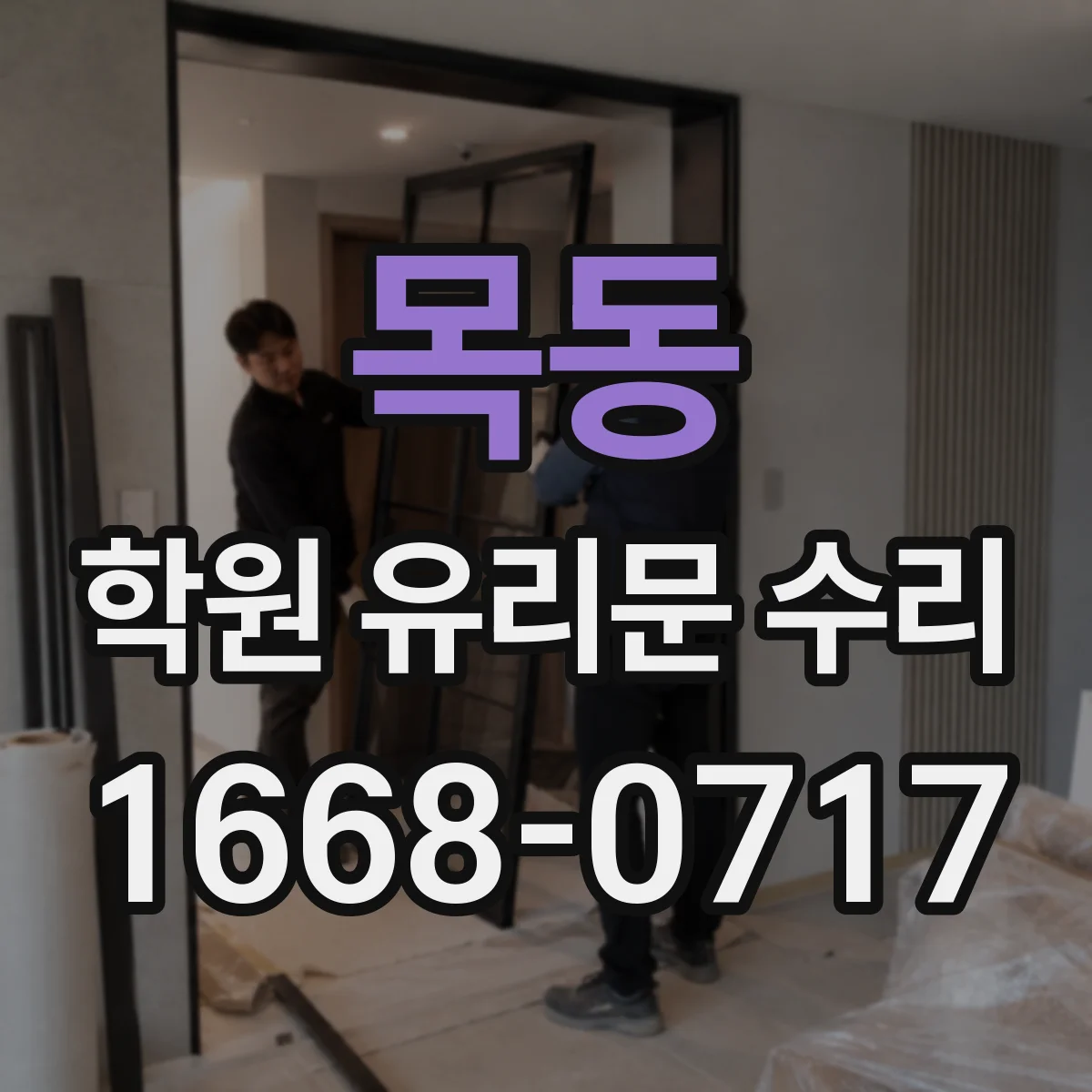 목동 학원 유리문 수리