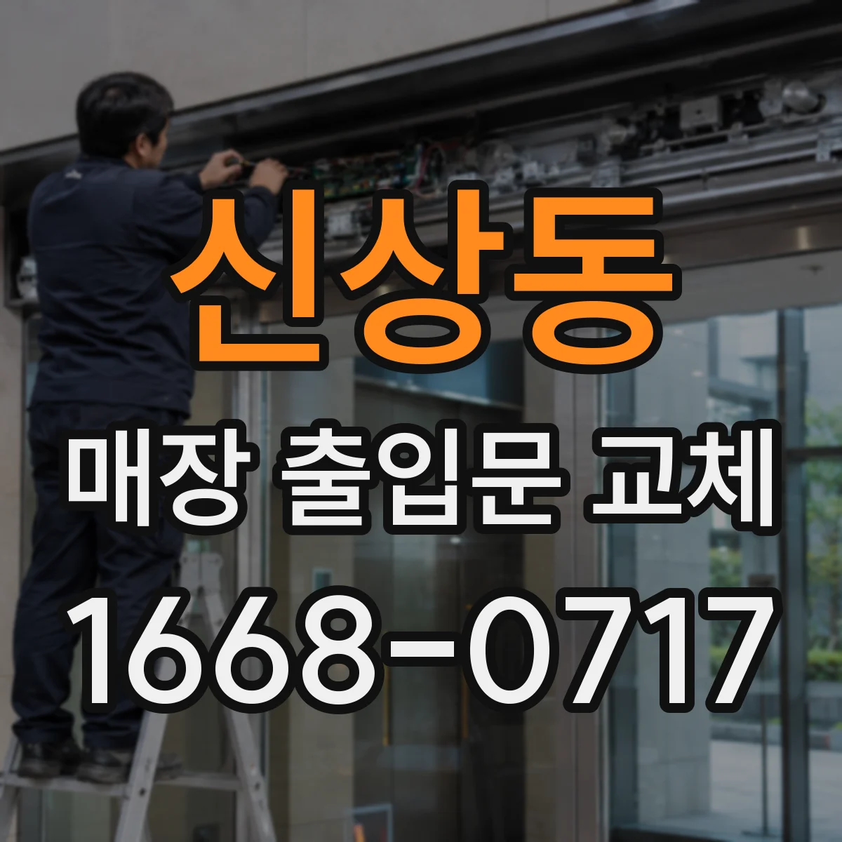 신상동 매장 출입문 교체