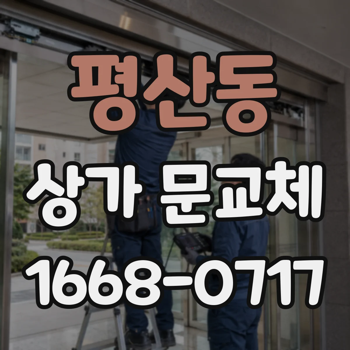 평산동 상가 문교체
