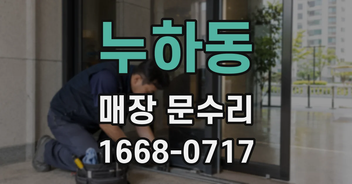 누하동 매장 문수리