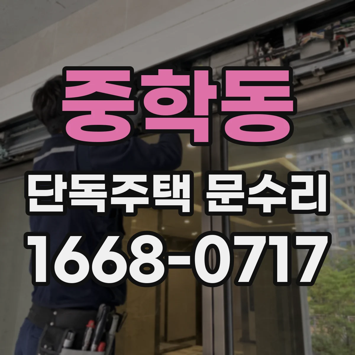 중학동 단독주택 문수리 손잡이 헐거움 점검 시 필요한 부품 확인