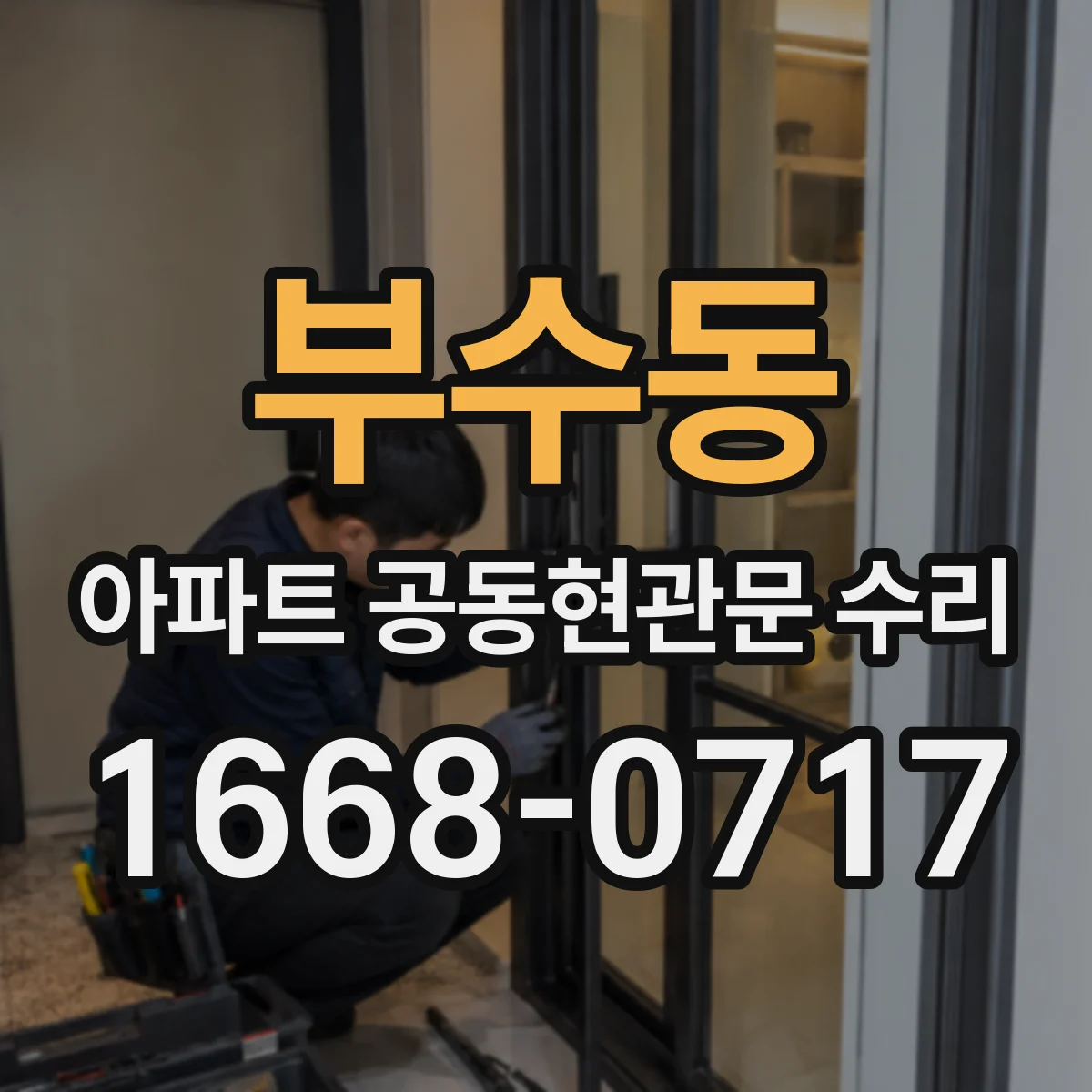 부수동 아파트 공동현관문 수리